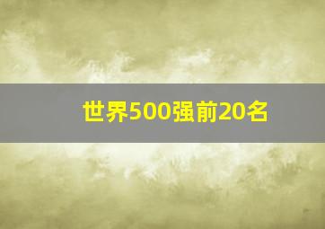 世界500强前20名