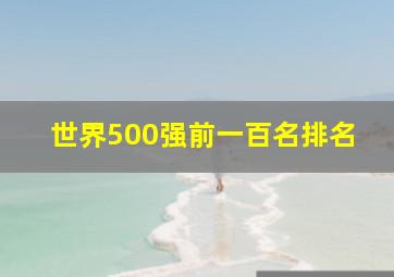 世界500强前一百名排名