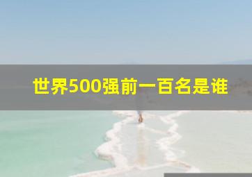 世界500强前一百名是谁