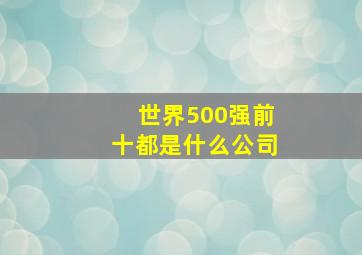 世界500强前十都是什么公司