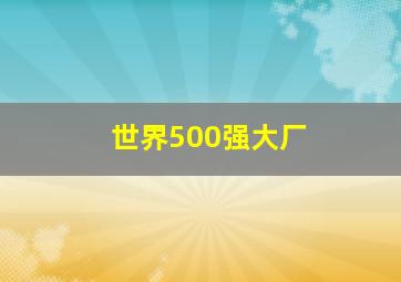 世界500强大厂