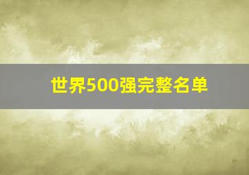 世界500强完整名单