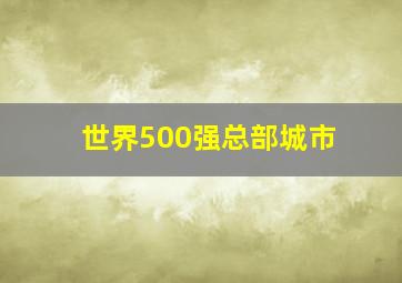 世界500强总部城市