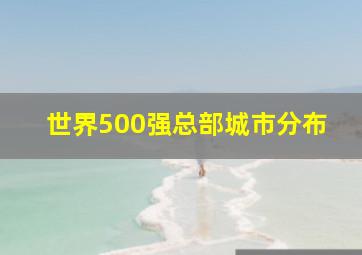 世界500强总部城市分布