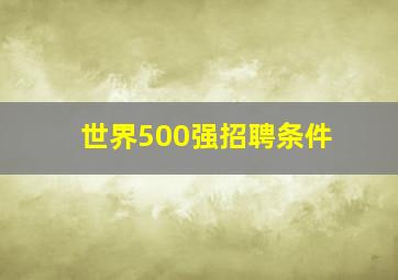 世界500强招聘条件