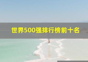 世界500强排行榜前十名