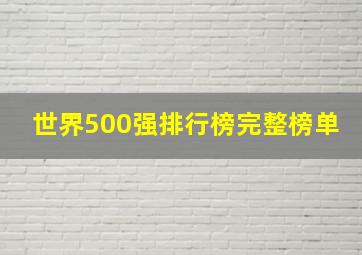 世界500强排行榜完整榜单