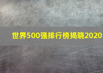 世界500强排行榜揭晓2020