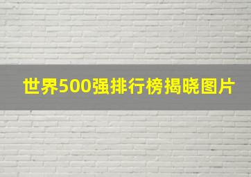 世界500强排行榜揭晓图片