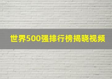 世界500强排行榜揭晓视频