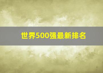 世界500强最新排名