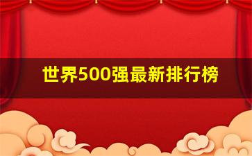 世界500强最新排行榜