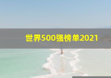 世界500强榜单2021