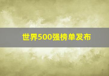 世界500强榜单发布