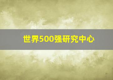 世界500强研究中心