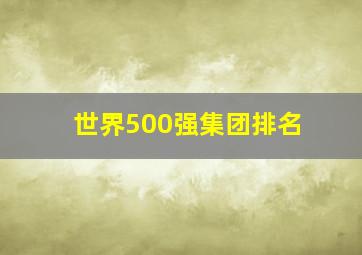 世界500强集团排名