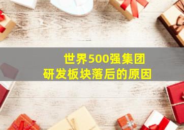 世界500强集团研发板块落后的原因