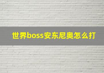 世界boss安东尼奥怎么打