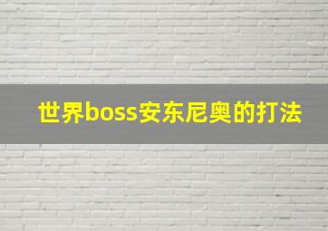 世界boss安东尼奥的打法