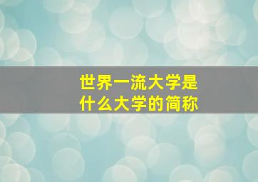 世界一流大学是什么大学的简称