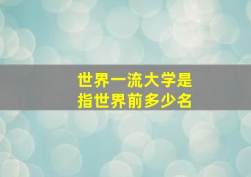 世界一流大学是指世界前多少名