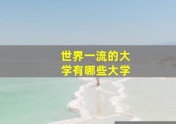 世界一流的大学有哪些大学