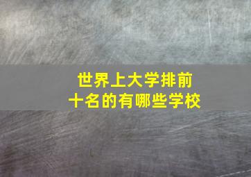 世界上大学排前十名的有哪些学校