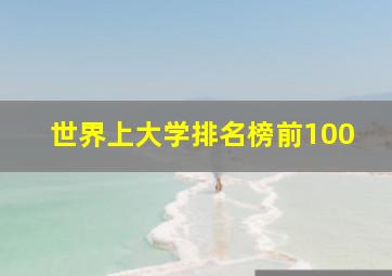 世界上大学排名榜前100