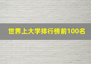 世界上大学排行榜前100名