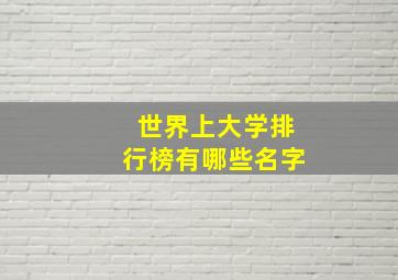 世界上大学排行榜有哪些名字