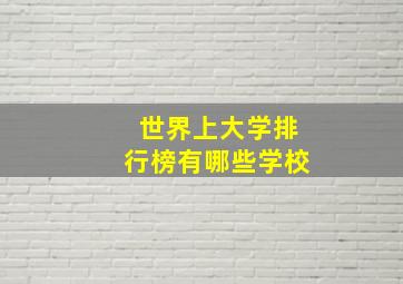 世界上大学排行榜有哪些学校