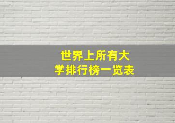 世界上所有大学排行榜一览表