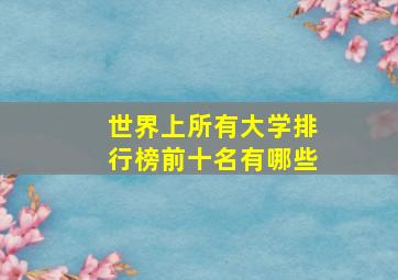 世界上所有大学排行榜前十名有哪些