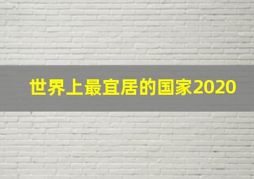 世界上最宜居的国家2020