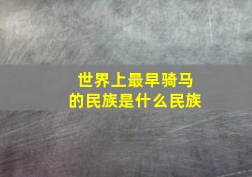 世界上最早骑马的民族是什么民族