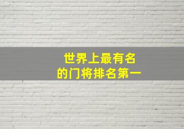 世界上最有名的门将排名第一