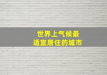 世界上气候最适宜居住的城市