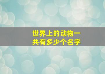 世界上的动物一共有多少个名字