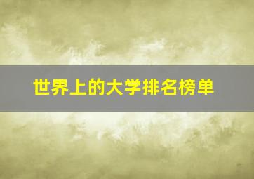 世界上的大学排名榜单