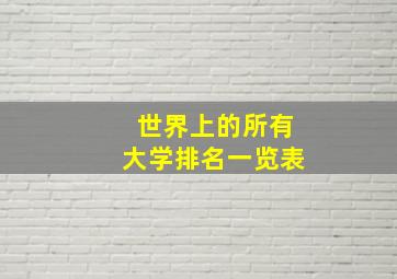 世界上的所有大学排名一览表