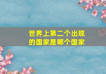 世界上第二个出现的国家是哪个国家