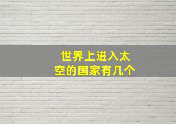 世界上进入太空的国家有几个