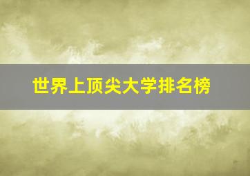 世界上顶尖大学排名榜