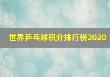 世界乒乓球积分排行榜2020