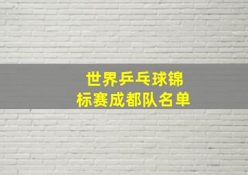 世界乒乓球锦标赛成都队名单