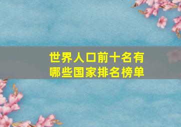 世界人口前十名有哪些国家排名榜单