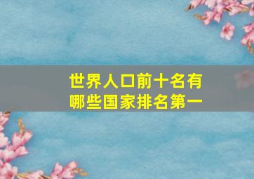 世界人口前十名有哪些国家排名第一