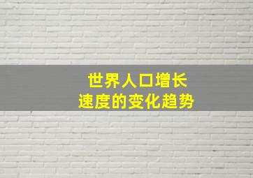 世界人口增长速度的变化趋势