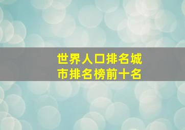 世界人口排名城市排名榜前十名