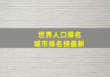 世界人口排名城市排名榜最新